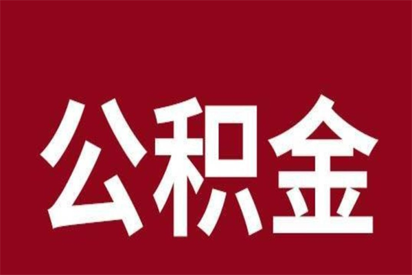 梅河口公积金离职怎么领取（公积金离职提取流程）