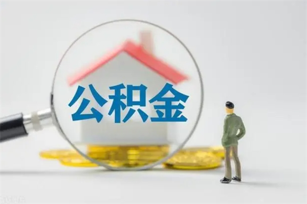 梅河口辞职后能取公积金吗（辞职后能取住房公积金吗）