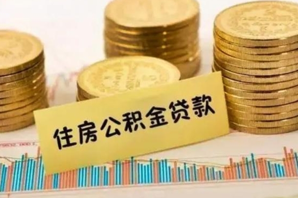 梅河口离职公积金封存怎么取（住房公积金离职封存怎么提取）