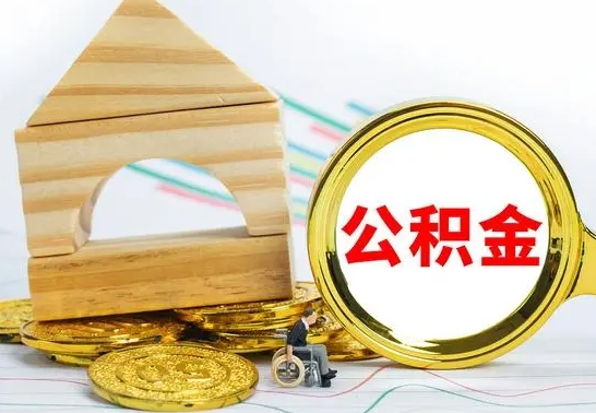 梅河口公积金离职怎么领取（公积金离职提取流程）