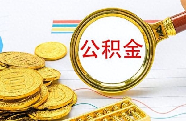 梅河口公积金如何全部取出（公积金如何全部取完）