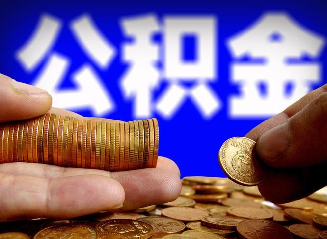 梅河口在职员工怎么取公积金（在职员工提取公积金流程）